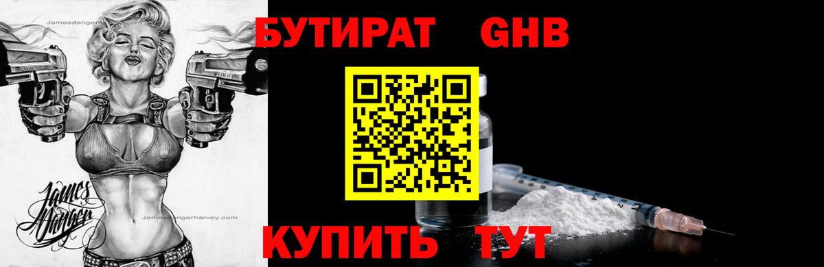 БУТИРАТ Butirat Ялта