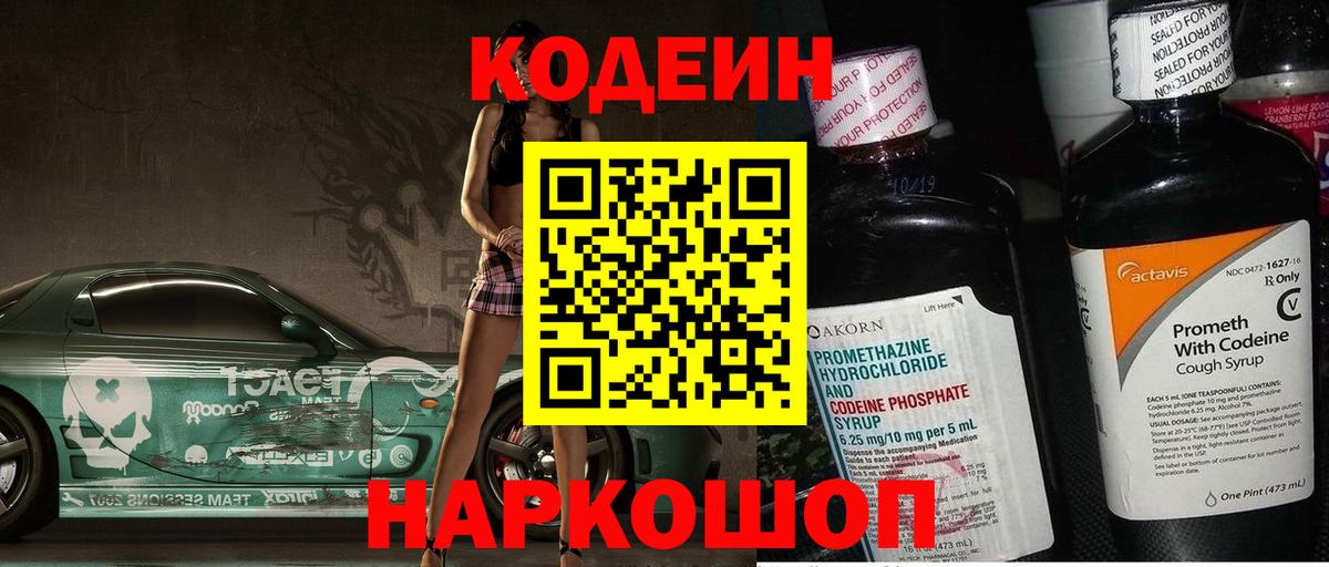 Codein Purple Drank  Кодеин Purple Drank  Вход с VPN  Ялта 